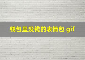 钱包里没钱的表情包 gif